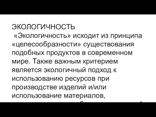 ЭКОЛОГИЧНОСТЬ «Экологичность» исходит из принципа «целесообразности» существования подобных продуктов в современном мире.