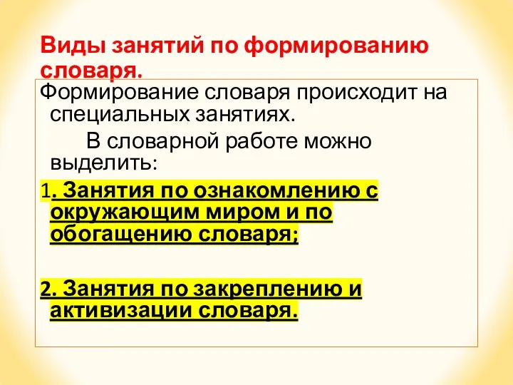 Виды занятий по формированию словаря. Формирование словаря происходит на специальных занятиях. В