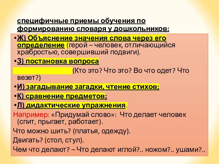 специфичные приемы обучения по формированию словаря у дошкольников: Ж) Объяснение значения слова