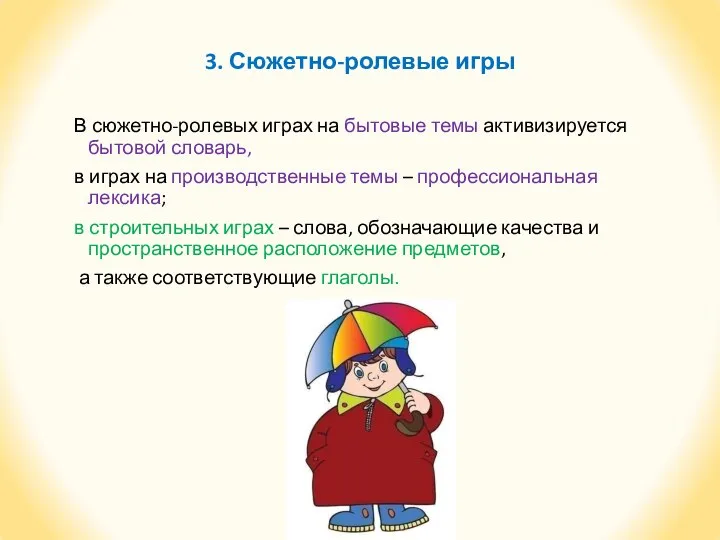 3. Сюжетно-ролевые игры В сюжетно-ролевых играх на бытовые темы активизируется бытовой словарь,