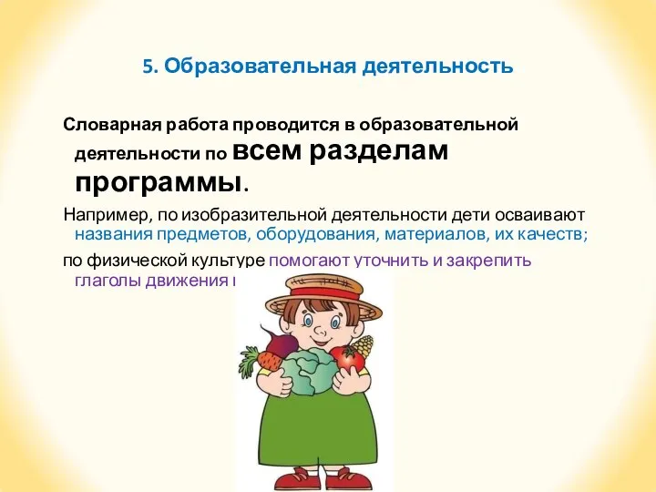 5. Образовательная деятельность Словарная работа проводится в образовательной деятельности по всем разделам