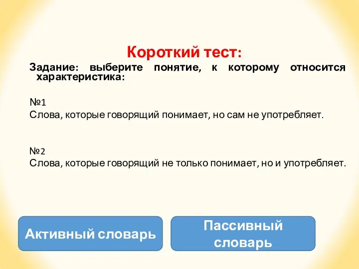 Короткий тест: Задание: выберите понятие, к которому относится характеристика: №1 Слова, которые