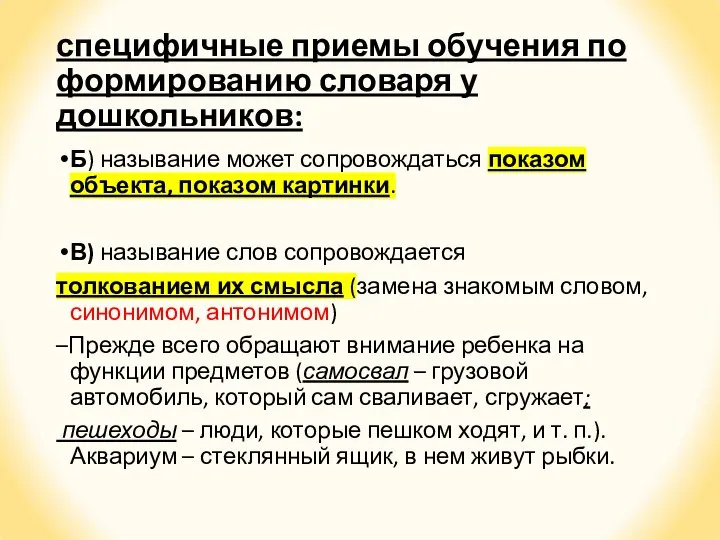 специфичные приемы обучения по формированию словаря у дошкольников: Б) называние может сопровождаться