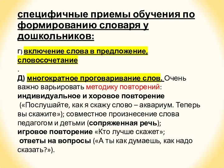 специфичные приемы обучения по формированию словаря у дошкольников: Г) включение слова в