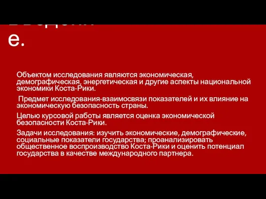 Введение. Объектом исследования являются экономическая, демографическая, энергетическая и другие аспекты национальной экономики