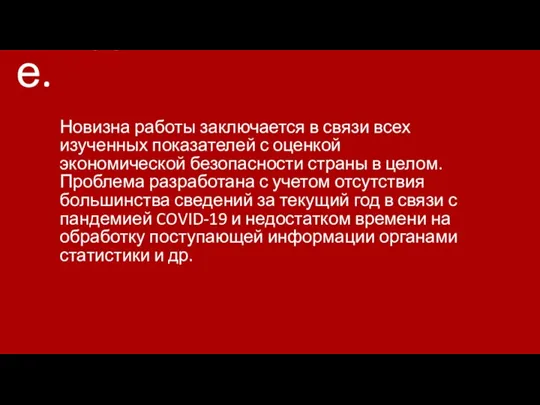 Введение. Новизна работы заключается в связи всех изученных показателей с оценкой экономической