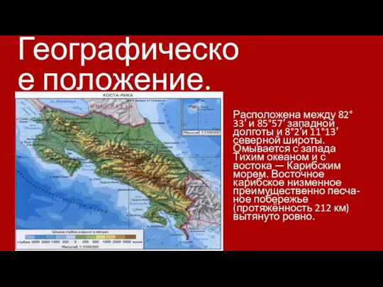 Географическое положение. Расположена между 82°33′ и 85°57′ западной долготы и 8°2′и 11°13′северной