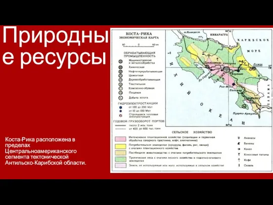 Природные ресурсы Коста-Рика расположена в пределах Центральноамериканского сегмента тектонической Антильско-Карибской области.