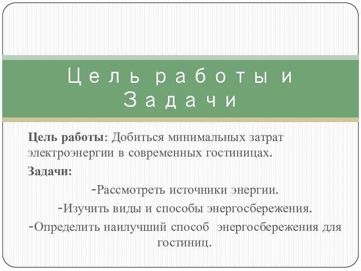 Цель работы: Добиться минимальных затрат электроэнергии в современных гостиницах. Задачи: -Рассмотреть источники