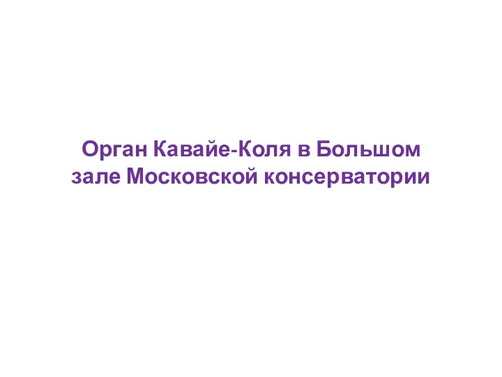 Орган Кавайе-Коля в Большом зале Московской консерватории