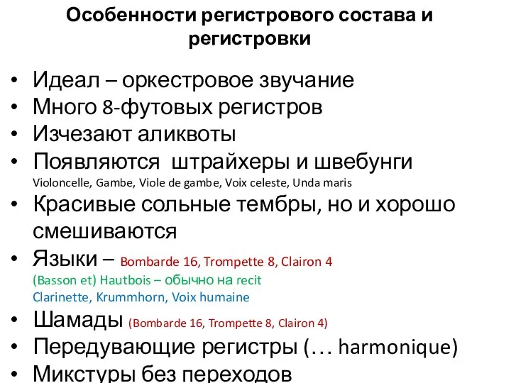 Особенности регистрового состава и регистровки Идеал – оркестровое звучание Много 8-футовых регистров