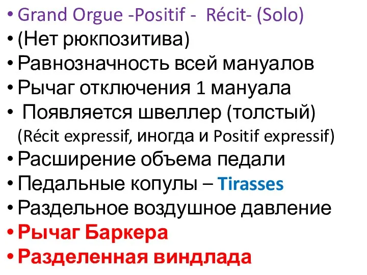 Grand Orgue -Positif - Récit- (Solo) (Нет рюкпозитива) Равнозначность всей мануалов Рычаг