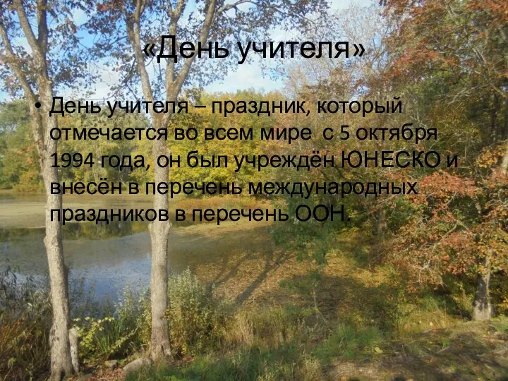 «День учителя» День учителя – праздник, который отмечается во всем мире с