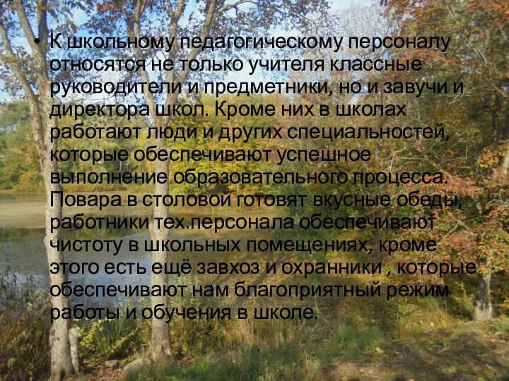 К школьному педагогическому персоналу относятся не только учителя классные руководители и предметники,