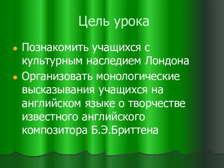 Цель урока Познакомить учащихся с культурным наследием Лондона Организовать монологические высказывания учащихся