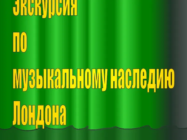 Экскурсия по музыкальному наследию Лондона