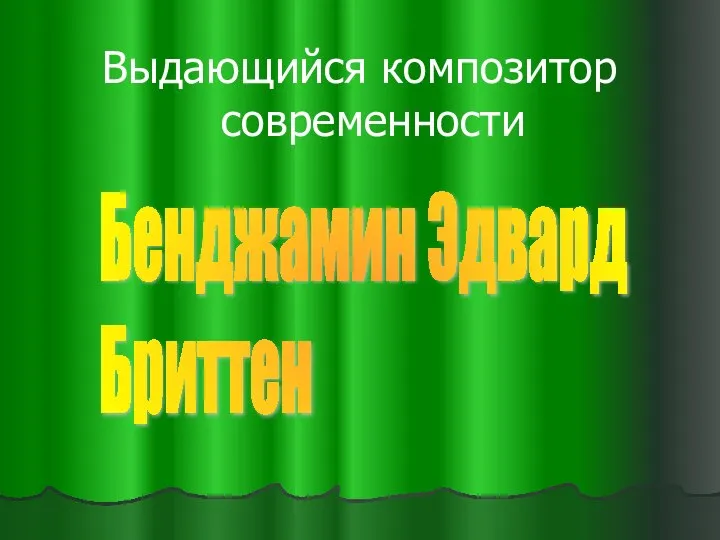 Выдающийся композитор современности Бенджамин Эдвард Бриттен