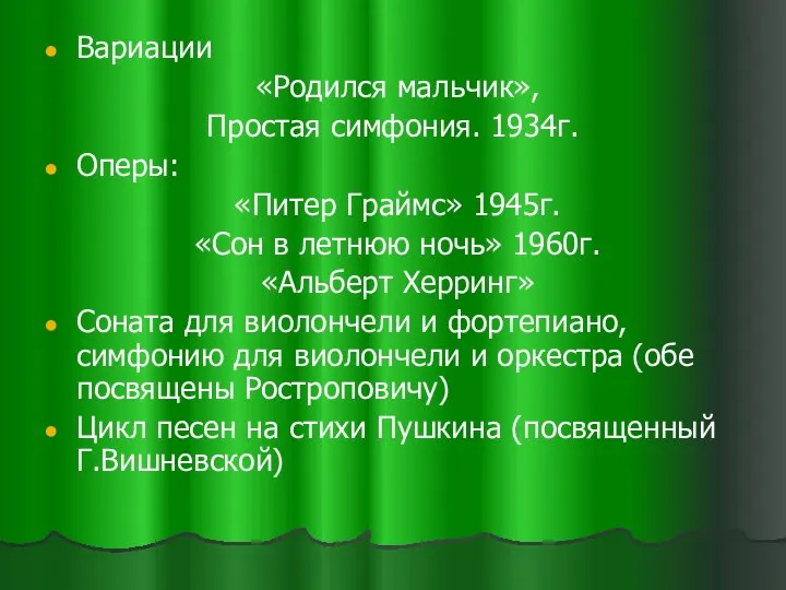 Вариации «Родился мальчик», Простая симфония. 1934г. Оперы: «Питер Граймс» 1945г. «Сон в