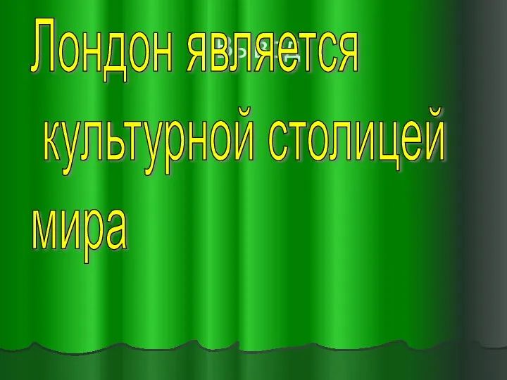 Вывод Лондон является культурной столицей мира