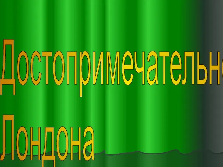 Достопримечательности Лондона