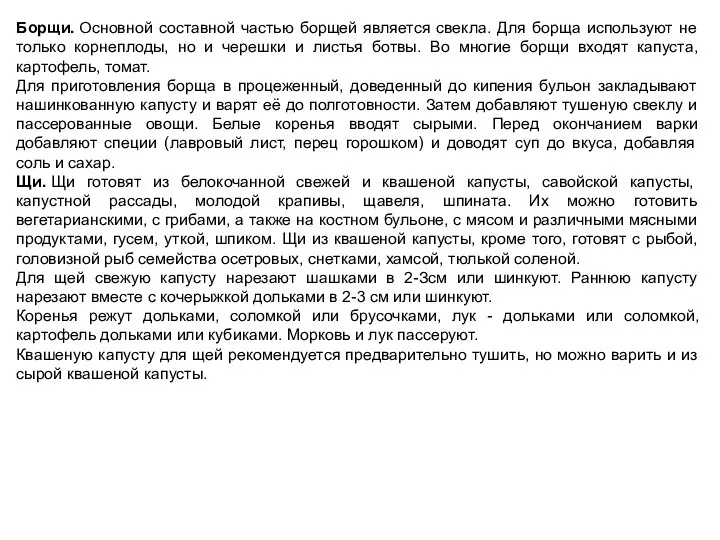 Борщи. Основной составной частью борщей является свекла. Для борща используют не только