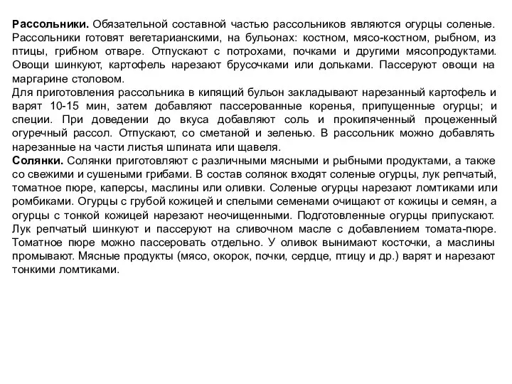 Рассольники. Обязательной составной частью рассольников являются огурцы соленые. Рассольники готовят вегетарианскими, на