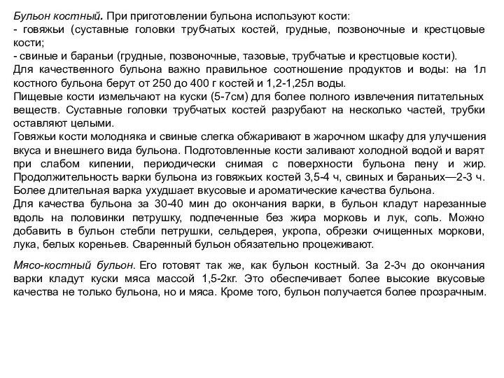 Бульон костный. При приготовлении бульона используют кости: - говяжьи (суставные головки трубчатых