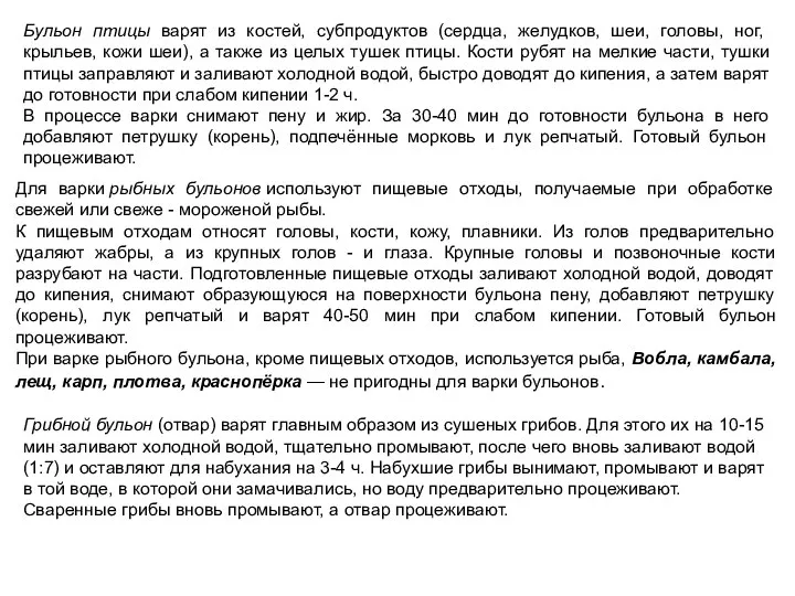 Бульон птицы варят из костей, субпродуктов (сердца, желудков, шеи, головы, ног, крыльев,