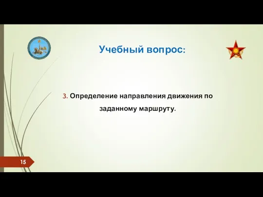 Учебный вопрос: 3. Определение направления движения по заданному маршруту.