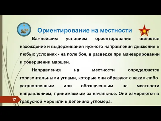 Важнейшим условием ориентирования является нахождение и выдерживания нужного направления движения в любых