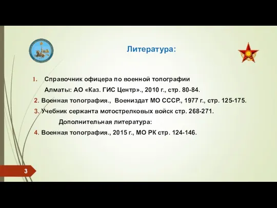 Литература: Справочник офицера по военной топографии Алматы: АО «Каз. ГИС Центр»., 2010