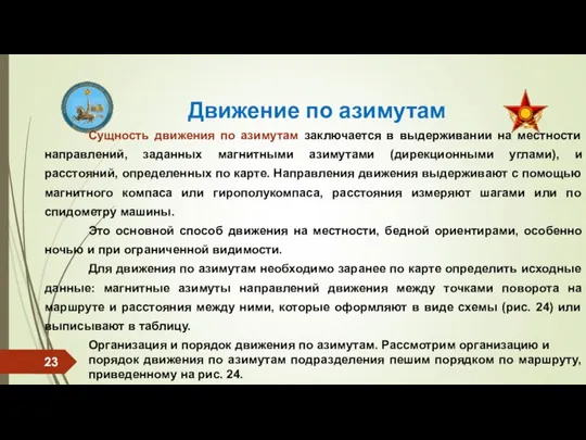 Движение по азимутам Сущность движения по азимутам заключается в выдерживании на местности