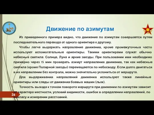 Из приведенного примера видно, что движение по азимутам совершается путем последовательного перехода