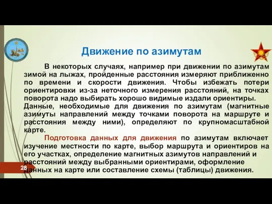 В некоторых случаях, например при движении по азимутам зимой на лыжах, пройденные