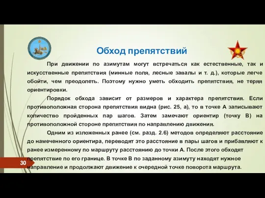 Обход препятствий При движении по азимутам могут встречаться как естественные, так и