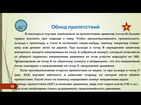 Обход препятствий В некоторых случаях замеченный за препятствием ориентир (точка В) бывает