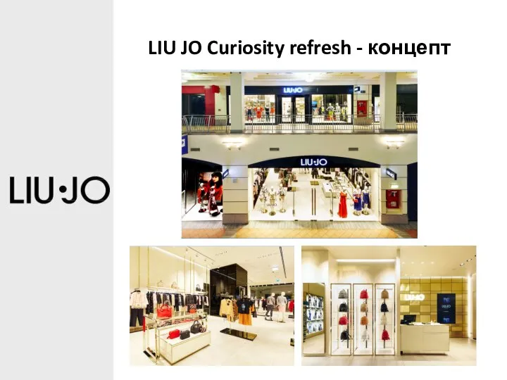 LIU JO Curiosity refresh - концепт