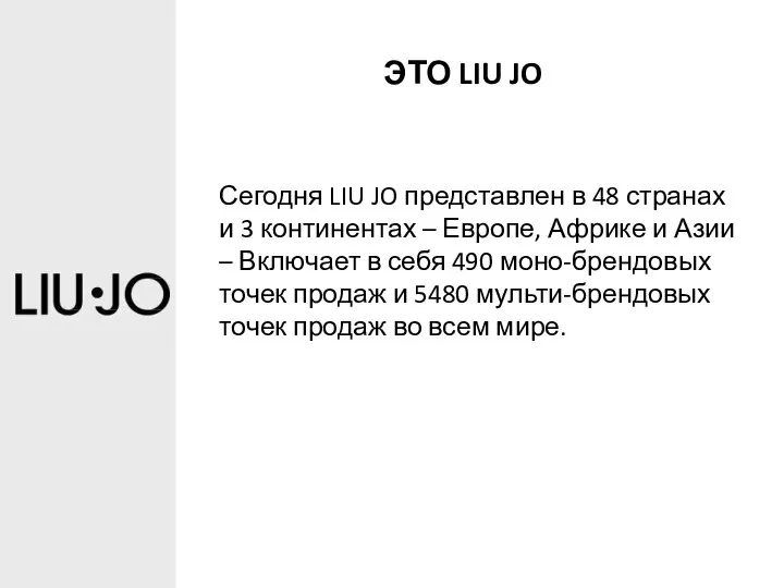 ЭТО LIU JO Сегодня LIU JO представлен в 48 странах и 3