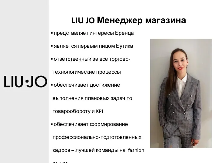 LIU JO Менеджер магазина представляет интересы Бренда является первым лицом Бутика ответственный