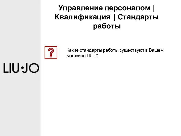 Управление персоналом | Квалификация | Стандарты работы Какие стандарты работы существуют в Вашем магазине LIU-JO