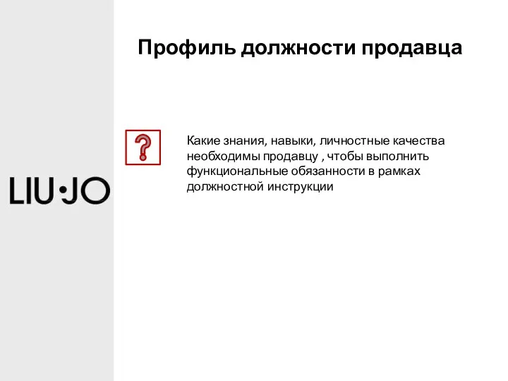 Профиль должности продавца Какие знания, навыки, личностные качества необходимы продавцу , чтобы