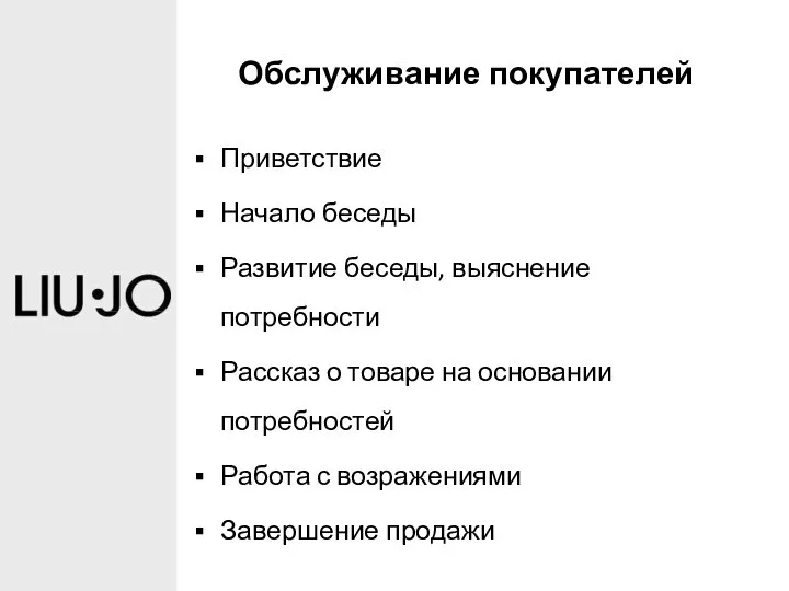 Обслуживание покупателей Приветствие Начало беседы Развитие беседы, выяснение потребности Рассказ о товаре