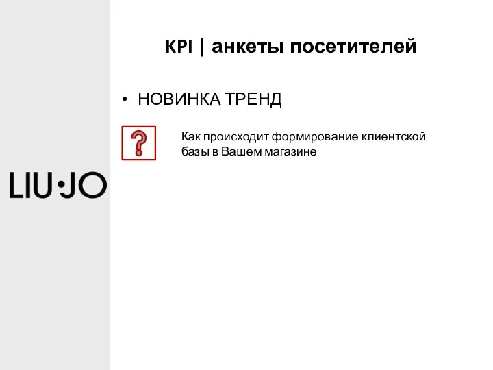 KPI | анкеты посетителей НОВИНКА ТРЕНД Как происходит формирование клиентской базы в Вашем магазине