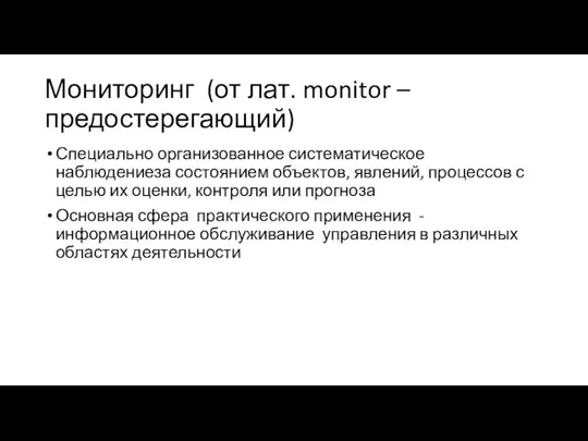 Мониторинг (от лат. monitor – предостерегающий) Специально организованное систематическое наблюдениеза состоянием объектов,