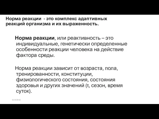 Норма реакции - это комплекс адаптивных реакций организма и их выраженность. Норма