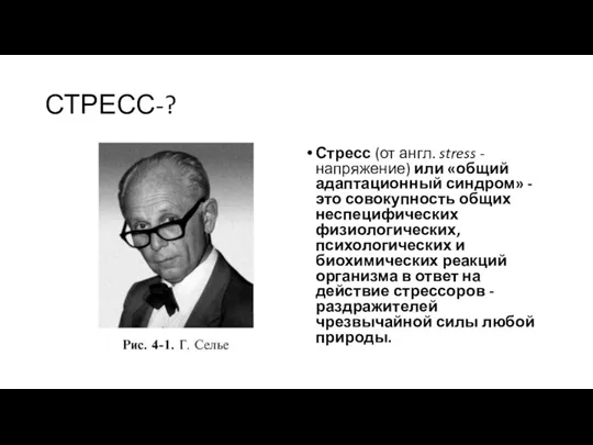 СТРЕСС-? Стресс (от англ. stress - напряжение) или «общий адаптационный синдром» -