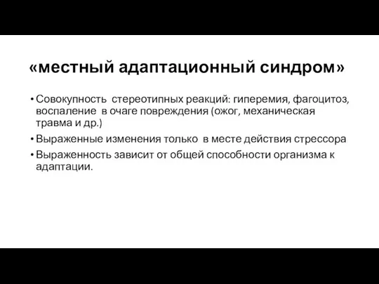 «местный адаптационный синдром» Совокупность стереотипных реакций: гиперемия, фагоцитоз, воспаление в очаге повреждения