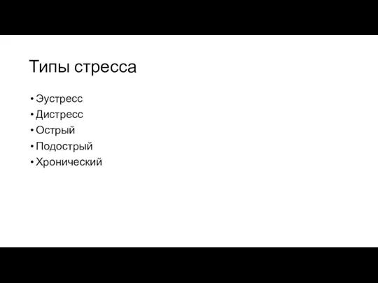 Типы стресса Эустресс Дистресс Острый Подострый Хронический