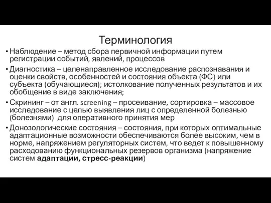 Терминология Наблюдение – метод сбора первичной информации путем регистрации событий, явлений, процессов