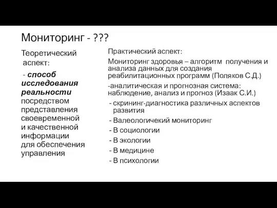 Мониторинг - ??? Теоретический аспект: - способ исследования реальности посредством представления своевременной